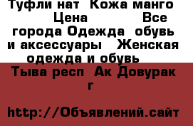 Туфли нат. Кожа манго mango › Цена ­ 1 950 - Все города Одежда, обувь и аксессуары » Женская одежда и обувь   . Тыва респ.,Ак-Довурак г.